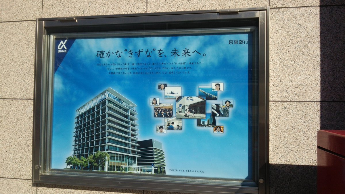 とまっしー 京葉銀行の旧本店 千葉駅近くにて 現在は京葉線の千葉みなと駅付近に移転している 今年の短信か四季報で新本店の運用開始 償却増加による利益減という文言が印象的だった なお僕は口座を保有してない模様 俺の銀行本店フォルダが火を とまっしー 京葉銀行の旧本店 千葉駅近くにて 現在は京葉線の千葉みなと駅付近に移転している 今年の短信か四季報で新本店の運用開始 償却増加による利益減という文言が印象的だった なお僕は口座を保有してない模様 俺の銀行本店フォルダが火を