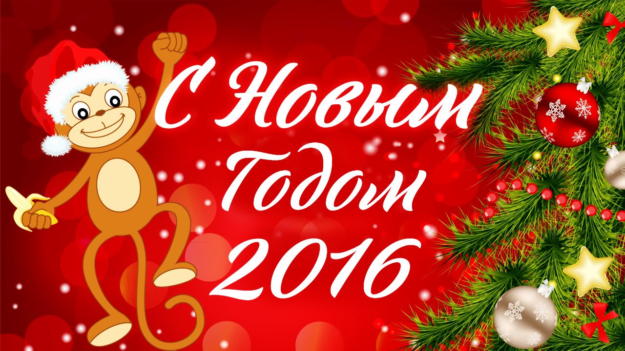 Спасибо что, новые открытки на новый год 2016