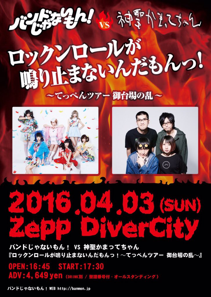 うわああああああ😂！！！！ 2016年4月3日！待望の神聖かまってちゃん