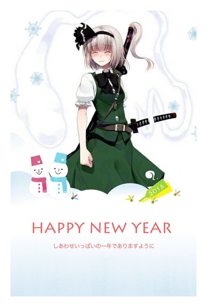 東方年賀状