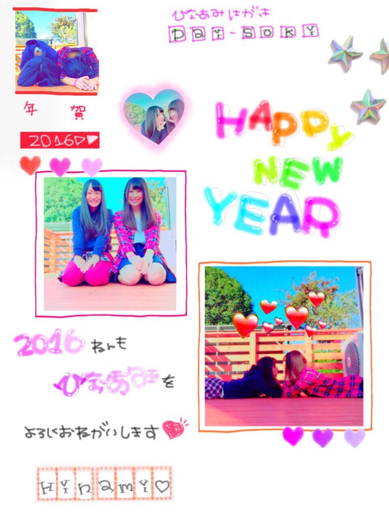 ひなあみ あけましておめでとう ございます ２０１６年も ひなあみ を よろしくお願いします 2人の 手作り年賀状っ T Co Mool5ivdu8