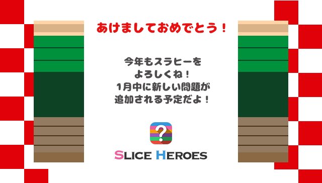 Slice Heroesさん がハッシュタグ Sliceheroes をつけたツイート一覧 1 Whotwi グラフィカルtwitter分析