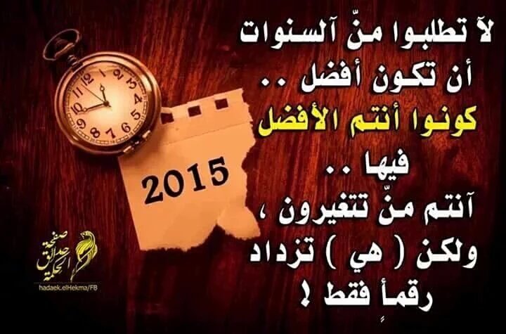 ساعات قليله وستطوى صفحة العام 
و ستفتح صفحه بيضاء لعام جديد
نسأل الله ان يكون عام تحقيق الاماني
قف على حافة 2015
