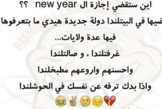 هذا هو ال new year
بقلب نظيف من المعاصي .