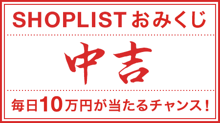 a____aaat's tweet photo. あなたの運勢は【中吉】500円OFFクーポンをプレゼント！
1日1回の運試し！10万円のお年玉クーポンを当てよう！
https://t.co/ueJUxz8y3b
#shoplistおみくじ #お年玉 #おみくじ https://t.co/l7HoPZj4Zh
