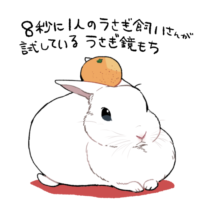 RT @ichthy0stega: #うさぎ鏡もち
