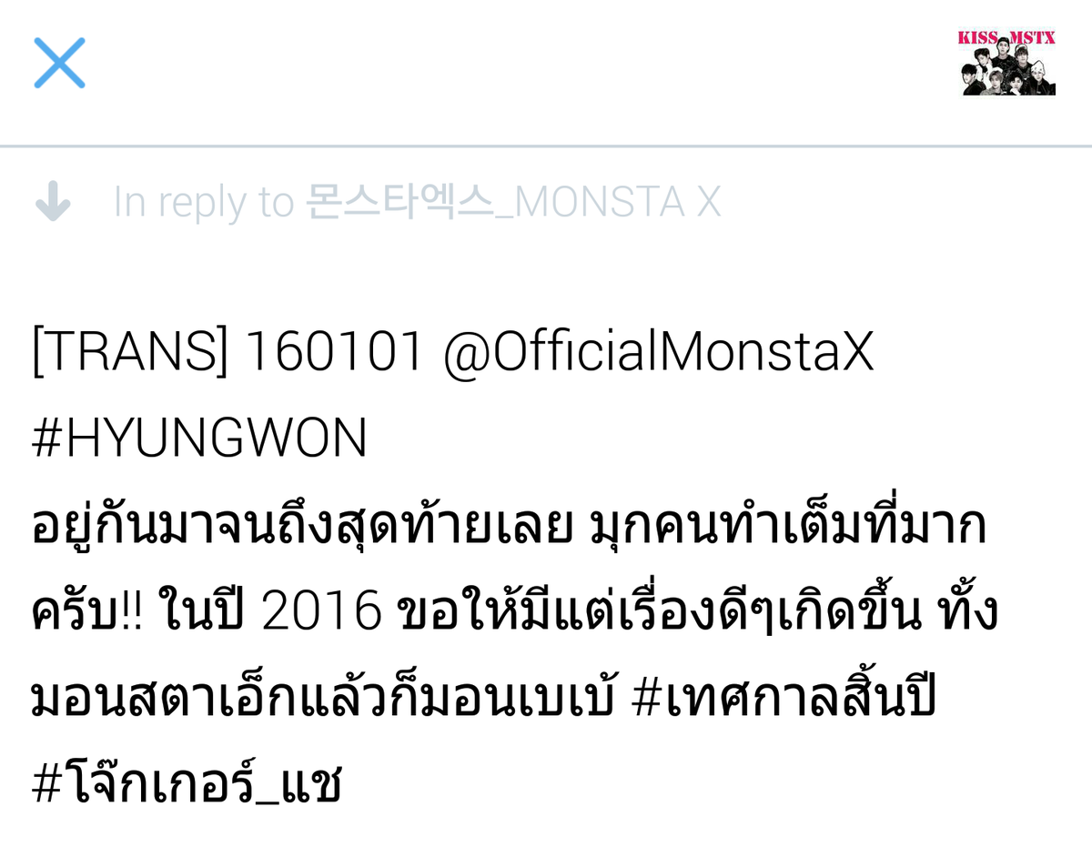 kissMSTX's tweet photo. [TRANS] 160101 @OfficialMonstaX
#HYUNGWON
อยู่กันมาจนถึงสุดท้ายเลย ทุกคนทำเต็มที่มากครับ!! ในปี 2016 ขอให้ .... https://t.co/2pOtD7lGEW