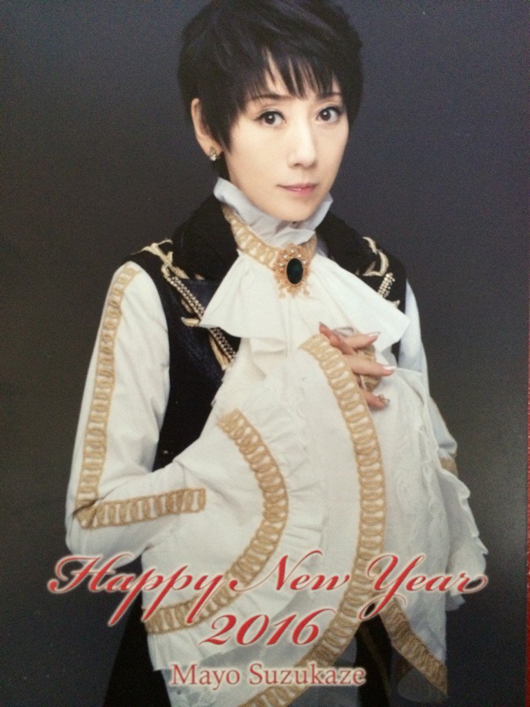 よしーちゃん 涼風真世さんのブログで初日の出を見て 嬉しく思っていたところ 真世さんの後援会からお年賀状が届きました 今年も応援いたします とてもhappy 涼風真世 T Co Cm2w0qvs1n Twitter