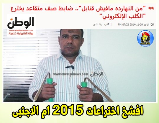 الملف الكامل : افشخ اختراعات مصرية فى  2015 ام الاجنبى 