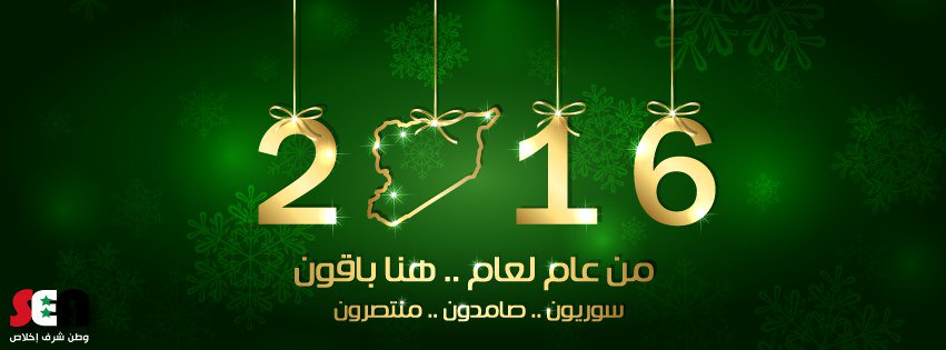 من عام لعام.. هنا باقون.. صامدون ومنتصرون, #الجيش_السوري_الإلكتروني يتمنى لكم عام جديد.. سعيد وامن! #سوريا