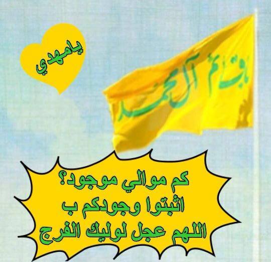 ﺍﻻ ﻣﻦ ﻧﻈﺮﺓ ﻣﻨﻚ ﻳﺎ ﺣﺒﻴﺒﻲ ﻳﺎ ﻣﻬﺪﻱ
اللهم عجل لوليك الفرج
