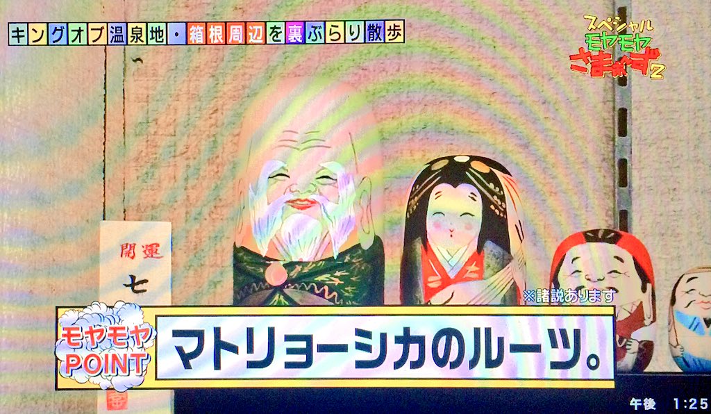 システマ多摩 Zoom道場 世界の民俗武術オンラインレッスン 受付中 さっき モヤさま で マトリョーシカの元になったのは 箱根の七福神人形 と言ってましたが 諸説あるものの セルギエフ ポサードの玩具博物館には 日本に教わった として 箱根