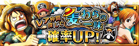 kmak6711's tweet photo. レア仲間探し「麦わらの一味」確率ＵＰ！
★12/22(12:00)～1/12(11:59)期間限定★
レア仲間探しで「麦わらの一味」の確率ＵＰ！
https://t.co/kc6JYYR9ZV　#トレクル https://t.co/o2ps4PwnB9