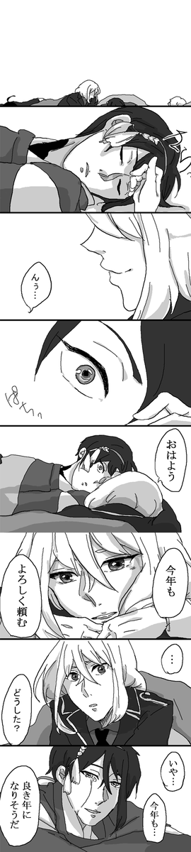 明けましておめでとうございます。
今年もよろしくお願いします三日骨。
もう二度と会えないと思ってた愛しい人の穏やかな顔が、年明けの目覚め一番に不意に隣にあって、最初に挨拶を交わせる。奇跡のような幸せに自然と涙が出た。