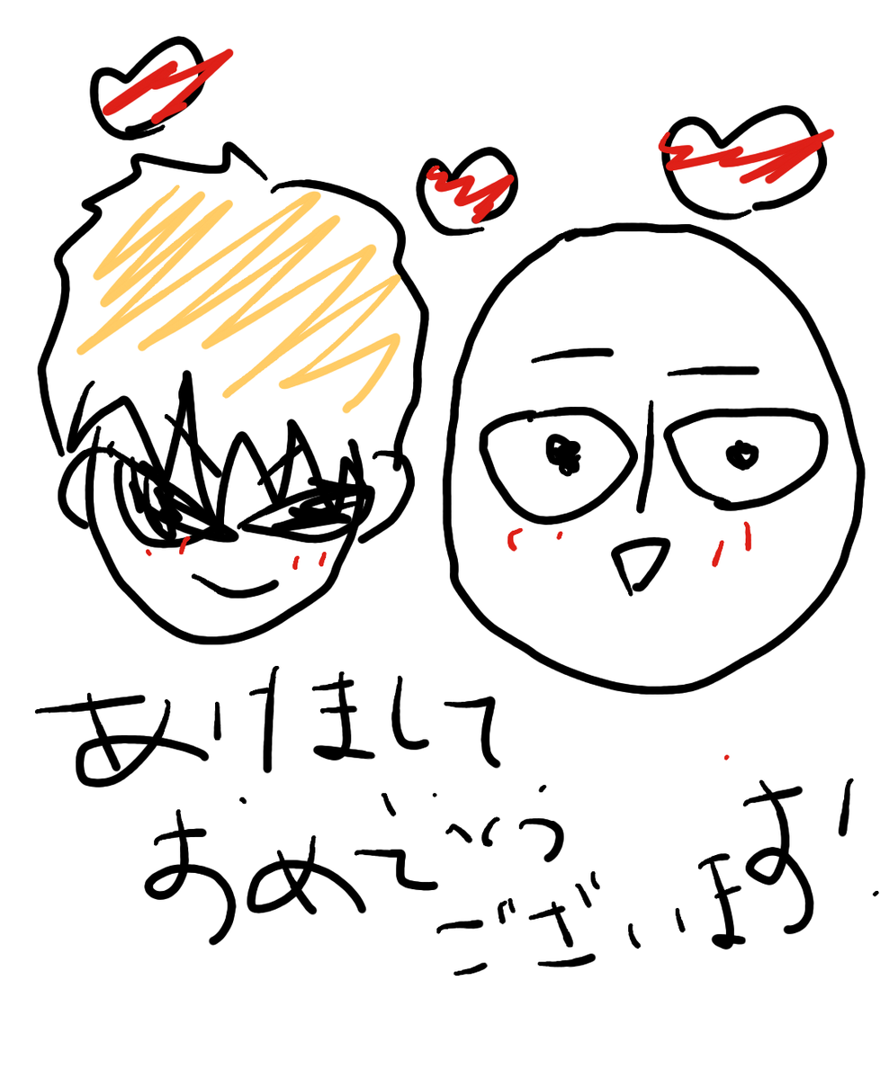おはようございます! 朝から弟師のあけおめ絵に癒されている…//私も正月絵的なものを描きたかったけれど、今はペンタブもパソコンもない場所にいるので、朝からスマホアプリで描いてみました…// 帰ったら何か描きたいと思います/// 