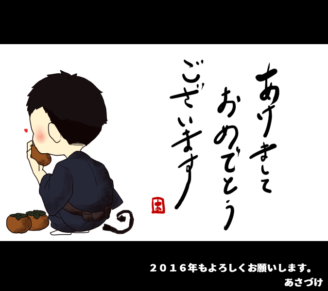 あけましておめでとうございます。
今年もよろしくおねがいします。 