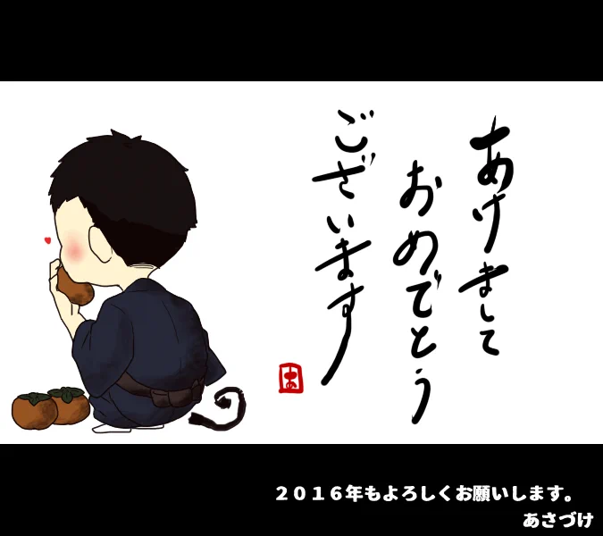 あけましておめでとうございます。
今年もよろしくおねがいします。 
