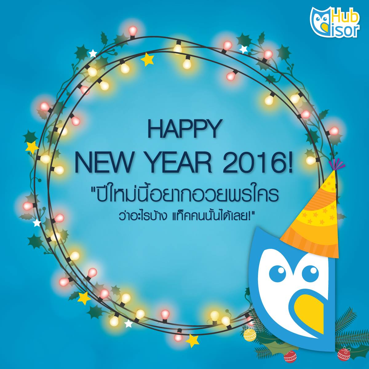 hubvisor's tweet image. ให้ฮูกฮับน้อยส่งสารอวยพรให้คุณกันเถอะ แท็คเพื่อนเล๊ย! #HubVisor #SocialMediaThailand