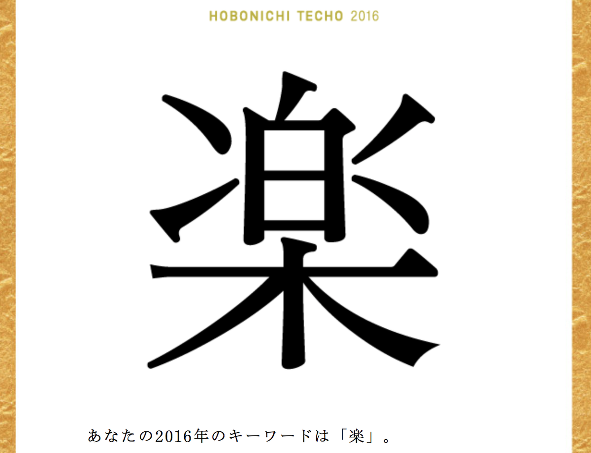 ほぼ日手帳公式 2021年４月はじまり版 販売中 On Twitter あけましておめでとうございます 今年もほぼ日手帳をよろしくお願いいたします 今年が占えるかもしれない 開運 手帳みくじ2016 ぜひひいてみてくださいね Https T Co 0nqsm9ckcl Https T Co