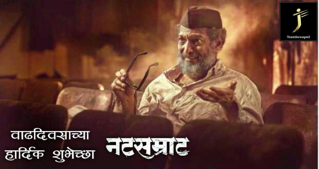 Nana sir giving birthday return gift to all of us. Do watch in theater. 
Happy Birthday Nana Patekar sir 