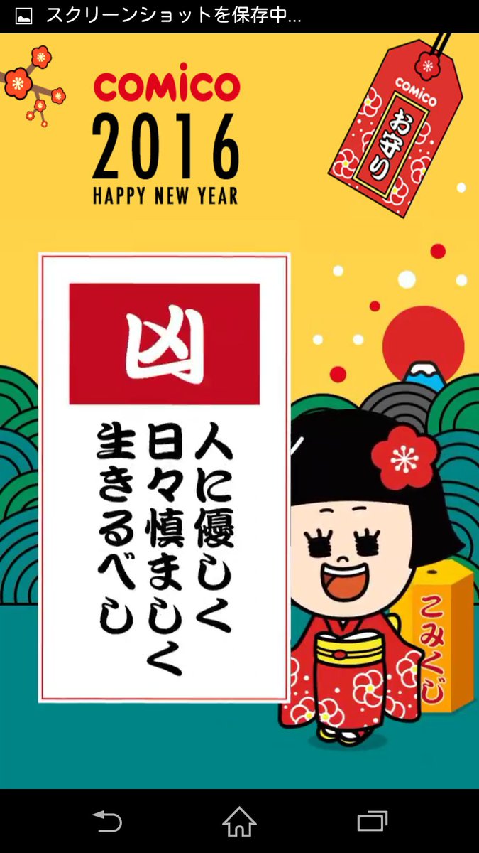 comicoのおみくじひきました 