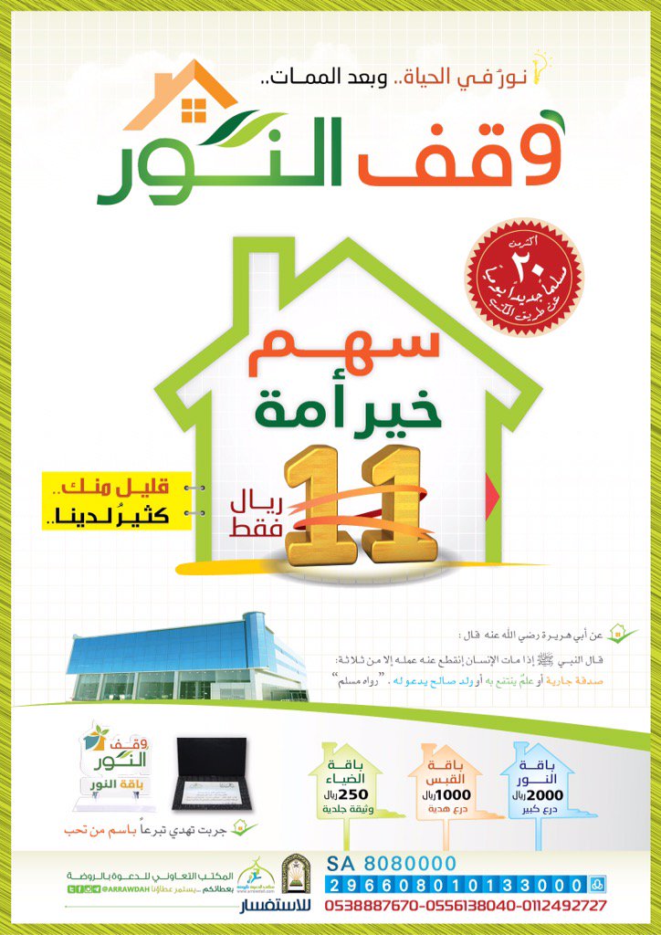 arrawdah's tweet photo. مالٌ يسير💰

وأجرٌ يبقى🌱

وقف النور🏠

تفاصيل
https://t.co/WJi5BkbtX9

للإستفسار
0556138040
حساب الوقف
296608010133000 https://t.co/Wda4F59xWM