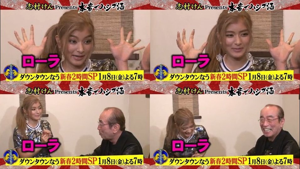 1月8日(金)19時（日付間違い訂正）
ダウンタウンなう２時間SP
志村けんPresents本音でハシゴ酒にローラ