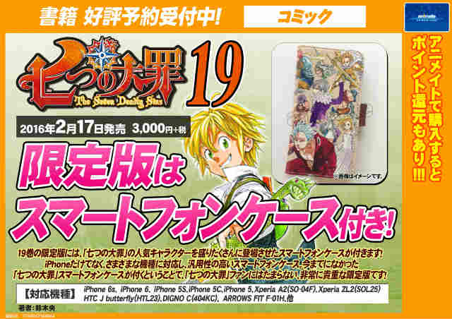 アニメイト名古屋 En Twitter 予約情報 七つの大罪 １９ 限定版 と 七つの大罪 限定版 がご予約受付中ナゴ 19巻 はスマートフォンケース付き巻はホークのマスコットフィギュア付きナゴ 絶対手に入れたい商品ナゴ 七つの大罪 T Co 3pzqxydq06