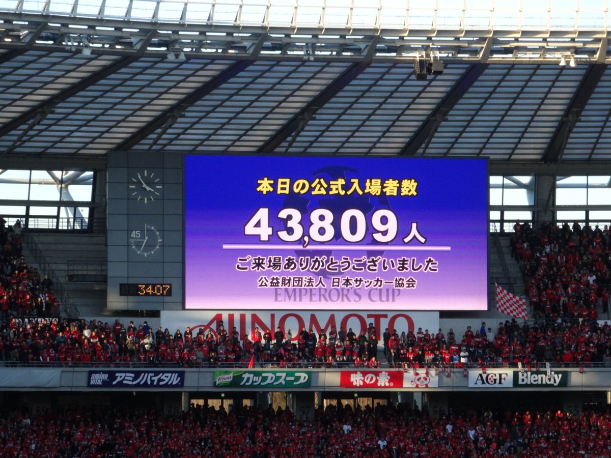 Fjまりこ 天皇杯決勝 浦和vsg大阪 観客数43 809人 緩衝地帯以外はほぼ満員 天皇杯 T Co Dfixroxzfk Fjまりこ 天皇杯決勝 浦和vsg大阪 観客数43 809人 緩衝地帯以外はほぼ満員 天皇杯 T Co Dfixroxzfk