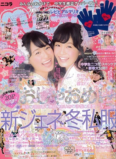 Nicola Model Pa Twitter Happy New Year 色々遅くなりましたが 2月号が12月28日発売しました 表紙 鈴木美羽 C 久間田琳加 C 付録 Repipiarumarioの手袋 特集 おしゃおめ新ジェネ冬私服 あけおめ ニコラ T Co K3zemyvokt Nicola Model Pa Twitter Happy New Year 色々遅くなりましたが 2月号が12月28日発売しました 表紙 鈴木美羽 C 久間田琳加 C 付録 Repipiarumarioの手袋 特集 おしゃおめ新ジェネ冬私服 あけおめ ニコラ T Co K3zemyvokt
