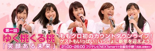 きくちp ゆく桃くる桃 来週土曜1月9日夜21時から6時間35分 開演から終演までの完全版をフジテレビnext Nextsmartで全編放送 ネクスマは見逃し配信あり 藤井の夜ですがリアルタイムでも録画でも いろんな伝説を残したライブを是非 T Co きくちp ゆく桃くる桃 来週土曜1月9日夜21時から6時間35分 開演から終演までの完全版をフジテレビnext Nextsmartで全編放送 ネクスマは見逃し配信あり 藤井の夜ですがリアルタイムでも録画でも いろんな伝説を残したライブを是非 T Co