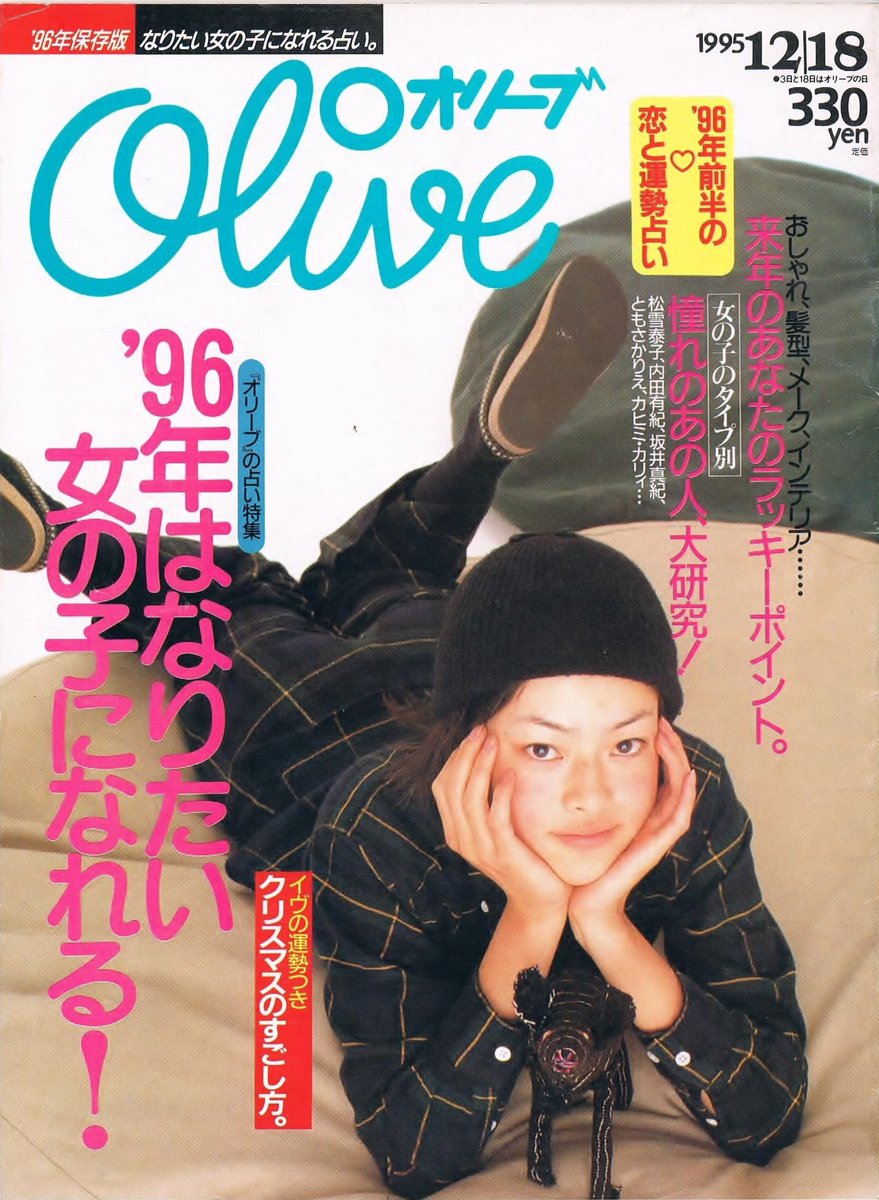 Nee Pa Twitter オリーブ1995年12月18日号 No 312 の特集は 96年はなりたい女の子になれる ちょうど年前 表紙モデルは市川実日子さん 10代に向けた巻頭の編集部からのメッセージもいいですね Olive Archive T Co Ec7yk4f6ys Nee Pa Twitter オリーブ1995年12月18日号 No 312 の特集は 96年はなりたい女の子になれる ちょうど年前 表紙モデルは市川実日子さん 10代に向けた巻頭の編集部からのメッセージもいいですね Olive Archive T Co Ec7yk4f6ys