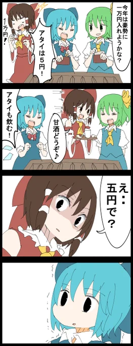 #深夜の真剣お絵描き60分一本勝負
お題の霊夢で4コマ
お賽銭の額で明らかに対応が変わると定評の霊夢さん。
あけましておめでとう御座います!
今年も元日から4コマを描ける喜びをかみしめつつ、今年もよろしくお願いします! 