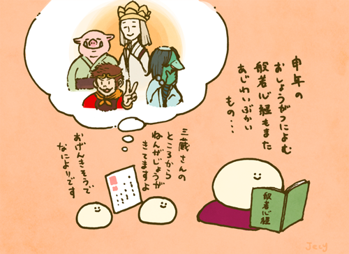 申年のお正月、般若心経を感慨深げにみつめるこむぎこ寺のぼさつたち。
悟空や三蔵さんのお仕事には、とってもお世話になっているようです。 