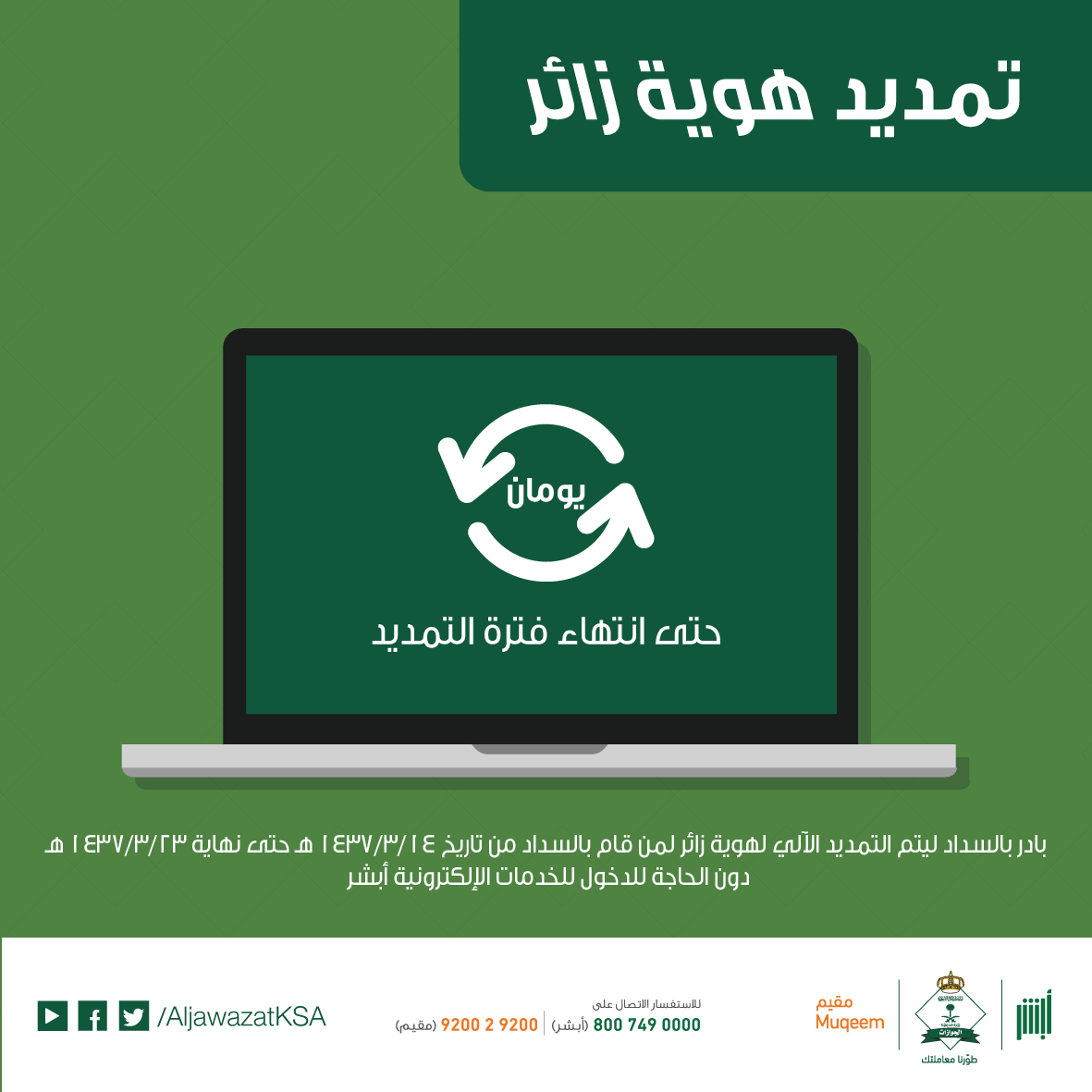 AljawazatKSA's tweet photo. تبقى يومان حتى انتهاء فترة تمديد #هوية_زائر، سارع بسداد رسوم التمديد ليتم التمديد آليًا دون الحاجة لمراجعة الجوازات. https://t.co/H29sal3kOl