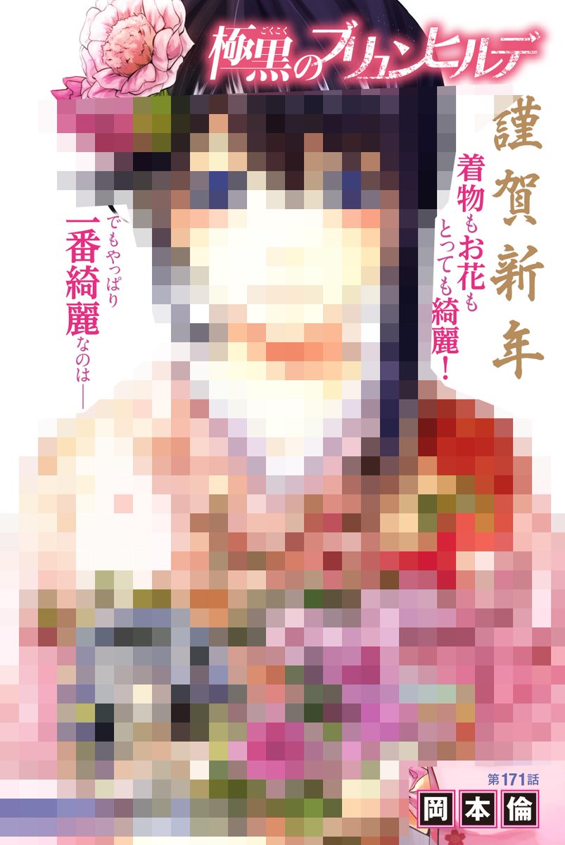 週刊ヤングジャンプ編集部 Su Twitter 極黒のブリュンヒルデ みなさま 新年あけましておめでとうございます 極 黒 新年6 7合併特大号 1 7発売 はカラー扉です 16巻のカバーも公開しつつ 電書のとある告知もございます Yjも極黒も よろしくお願いいたします 週刊ヤングジャンプ編集部 Su Twitter 極黒のブリュンヒルデ みなさま 新年あけましておめでとうございます 極 黒 新年6 7合併特大号 1 7発売 はカラー扉です 16巻のカバーも公開しつつ 電書のとある告知もございます Yjも極黒も よろしくお願いいたします
