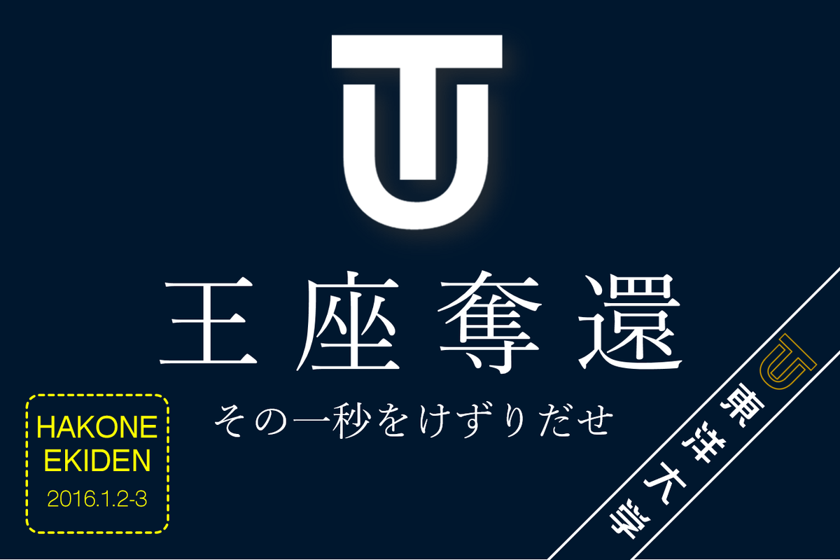 Tu Ekiden 鉄紺 Twitterren 明日はいよいよ箱根駅伝 今日のニューイヤー駅伝でのｏｂの活躍を刺激にし 目指せ 王座奪還 箱根駅伝 大学駅伝東洋大学 T Co Hmhw6cfehm