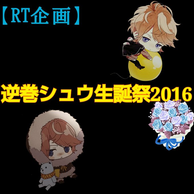 逆巻シュウに命を吹き込んでくれた鳥海浩輔さんに感謝する人rtのtwitterイラスト検索結果 逆巻シュウに命を吹き込んでくれた鳥海浩輔さんに感謝する人rtのtwitterイラスト検索結果