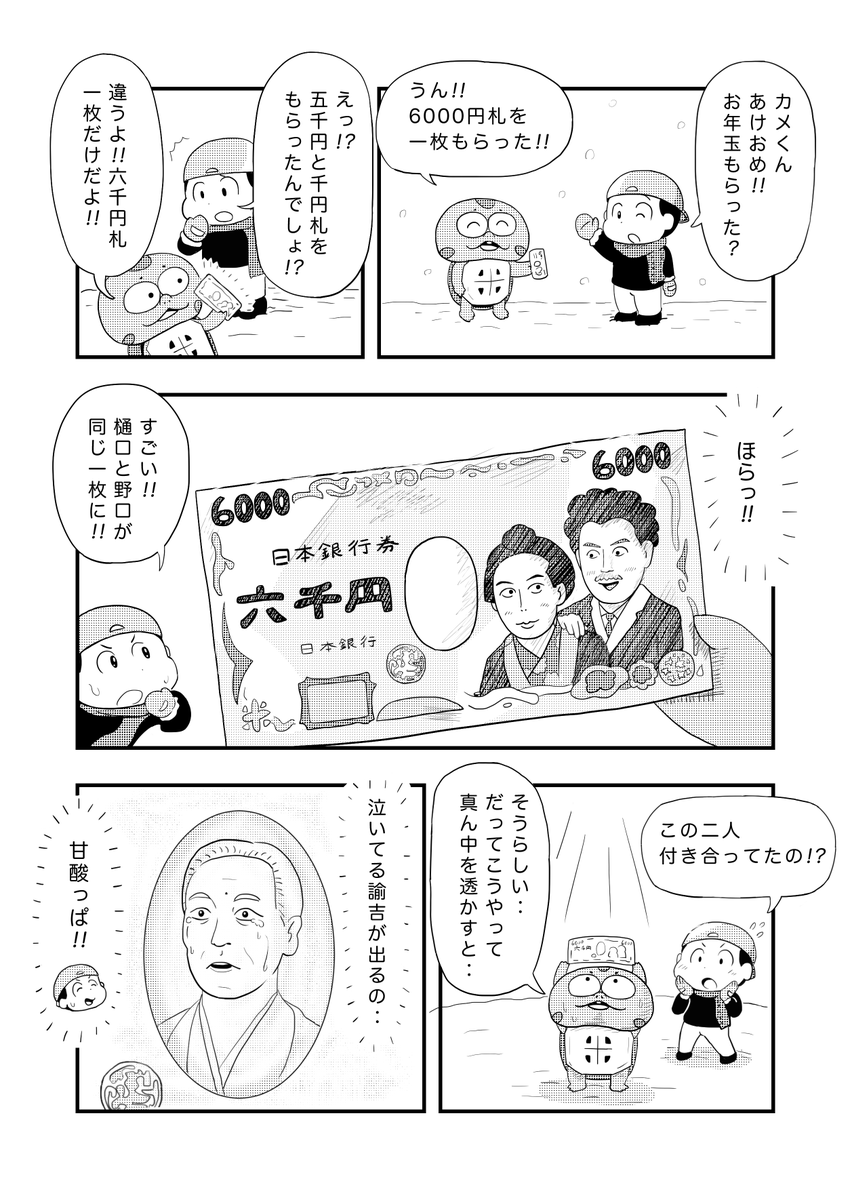 今日のカメ漫画010「お年玉」
#4コマ #絵描きさんと繋がりたい  #お年玉 