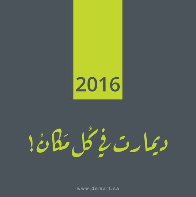 مفاجأة ديمارت #2016 🎉😍.
.
 كل سنة وانتم طيبين ❤️