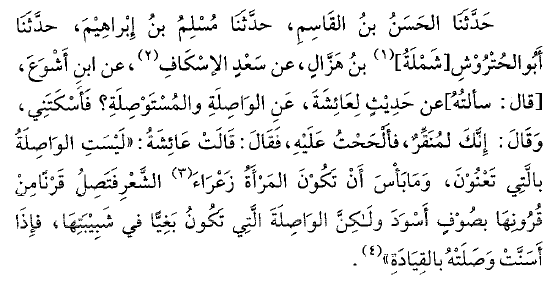 تفسير عن السيدة عائشة لمعنى الواصلة والمستوصلة في الحديث لا علاقة لها بوصل الشعر بل بمعنى غير أخلاقي: