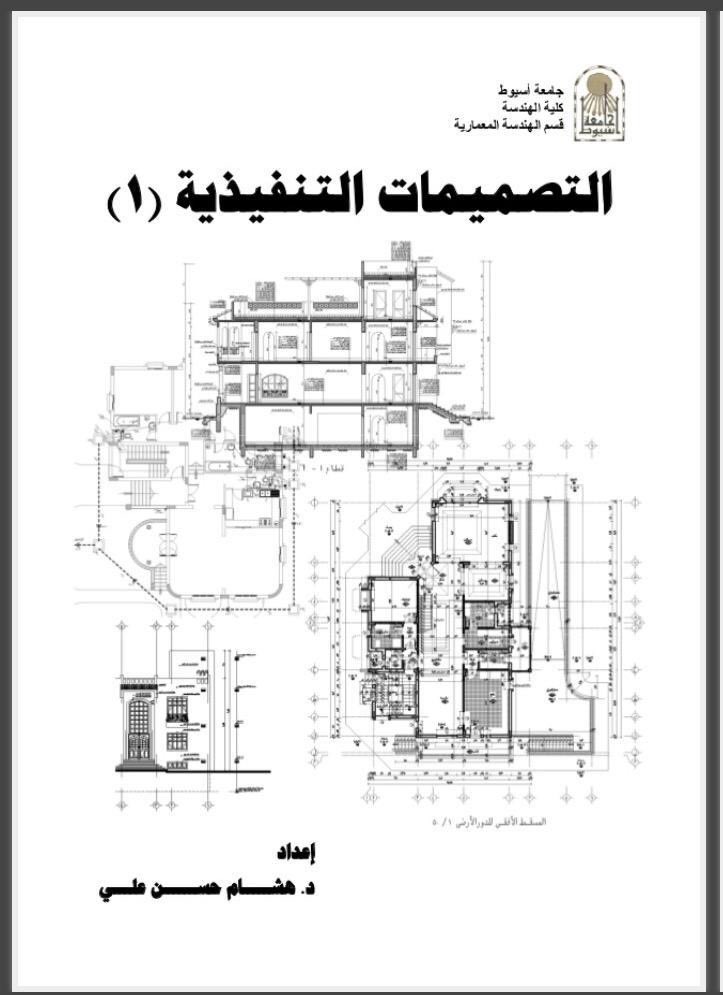 كتاب التصميمات التنفيذية #بيت_العمر #نصائح_للبناء
به معلومات جيدة عن التشطيب والتنفيذ👌
http://www.slideshare.net/mobile/alaaaltaie71/978-35258106 …