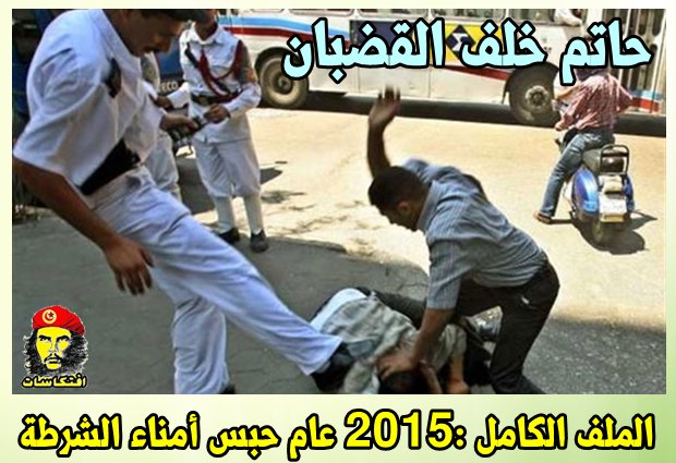 الملف الكامل :2015 عام حبس أمناء الشرطة -=- حاتم خلف القضبان 