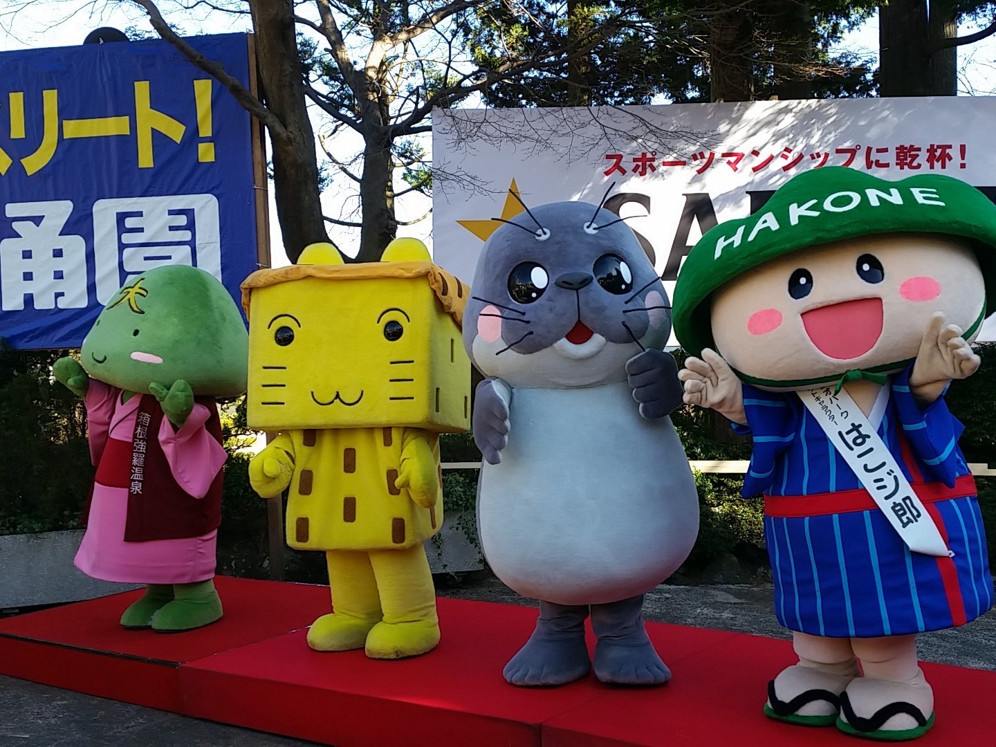 箱根小涌園 على تويتر 駅伝観戦で箱根小涌園前はたくさんの人で賑わってます かんばれアスリートの看板前で箱根の四大ゆるキャラが集合して応援ひます T Co Gqpal9imrp