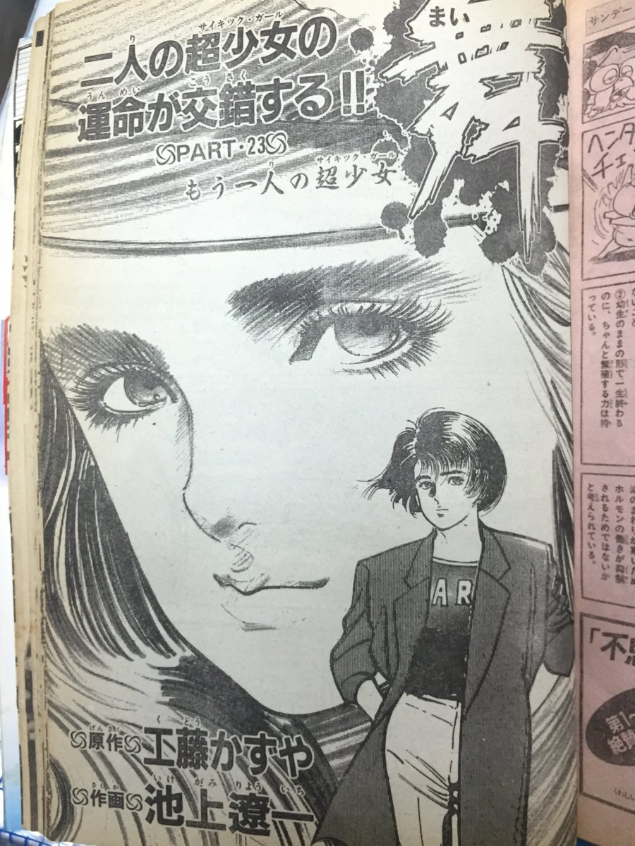 池上遼一 ながやす巧粉c Fans 池上遼一ryoichi Ikegami 舞 Mai The Psyschic Girl 週刊少年サンデー1985年雜誌版頭https T Co Hvptxe4uhk T Co J7yyobv4uj