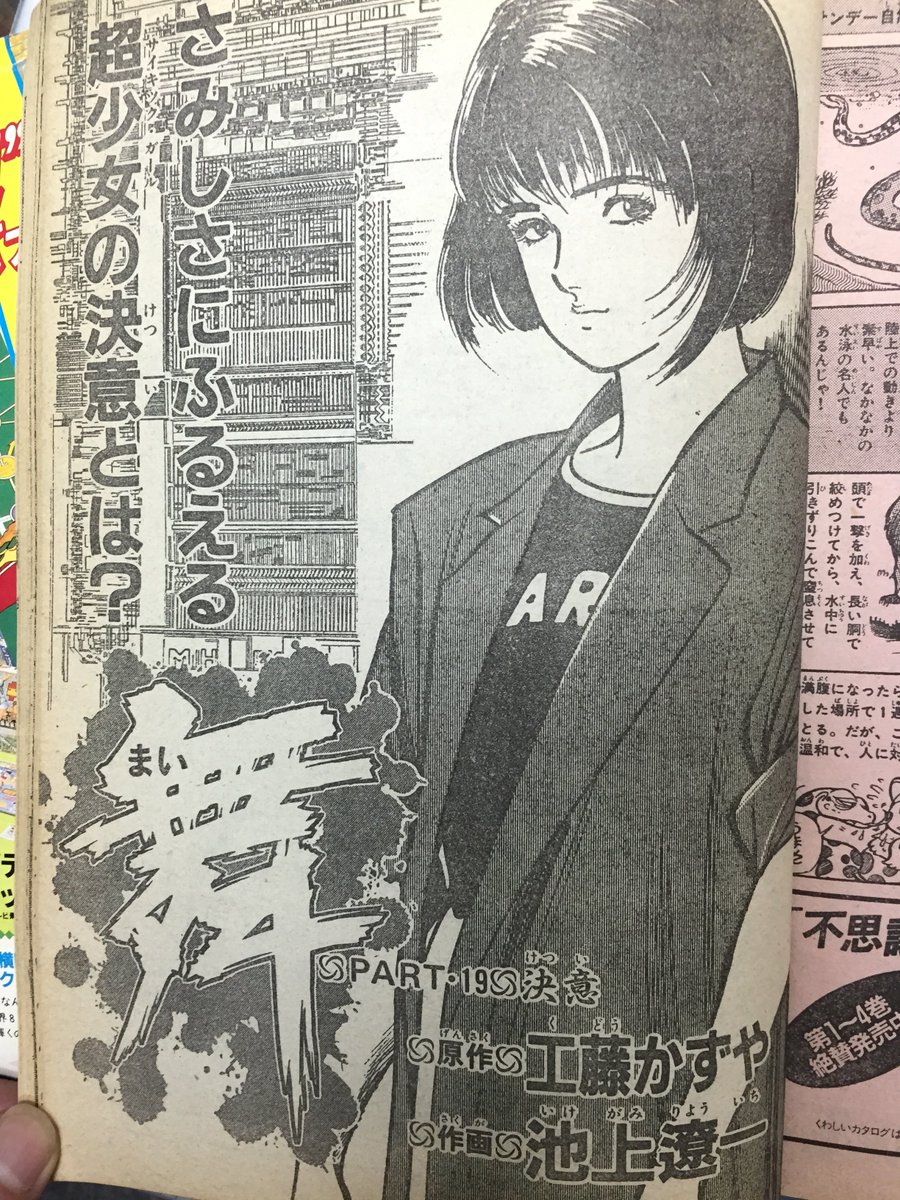 池上遼一 ながやす巧粉c Fans 池上遼一ryoichi Ikegami 舞 Mai The Psyschic Girl 週刊少年サンデー1985年雜誌版頭https T Co Hvptxe4uhk T Co J7yyobv4uj