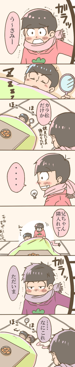 公式絵に寄せて描こうと頑張っていたことが私にもあったとか…('∵`)パカカラ寄りです。六つ子仲良しって心あったかくなるな～ 