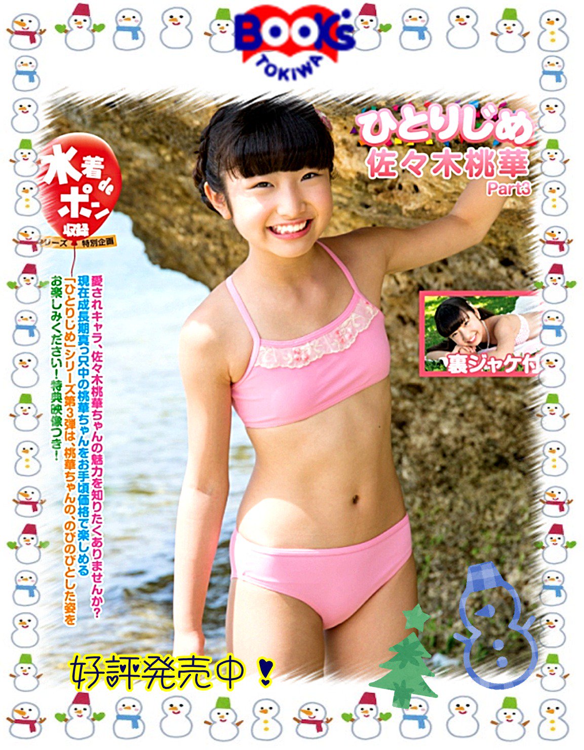 佐々木桃華　　水着 【新作情報】IMPM-026 アイファクトリーより発売「ひとりじめ 佐々木桃華 Part3」  非常にキュートな佐々木桃華ちゃん☆ ひとりじめシリーズ第3弾。 開放感に溢れた南国にて 自由にゆったり過ごす映像をたっぷり収録 ...