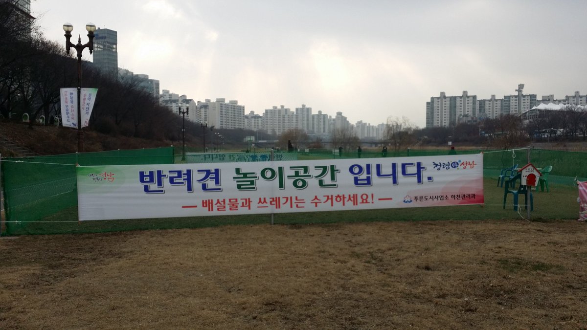 탄천내에는.반려견 놀이터가 있어요.
이곳은 반려견에 목줄 채우지 않는 자유스러운 공간 입니다.
배변 치우는것은 기본 예의 아시죠