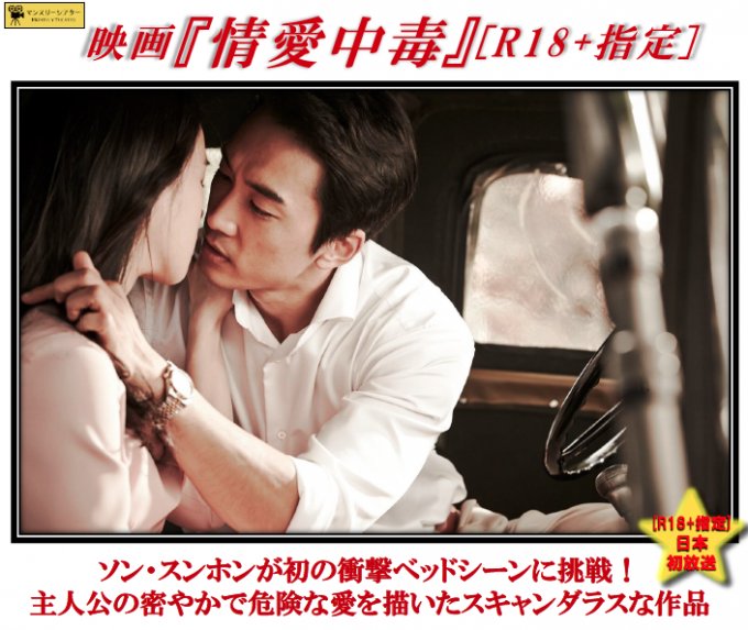 Korepoコレポ ソン スンホンさん が初挑戦 衝撃ベッドシーンでr指定となった作品が日本初放送です Datv ソン スンホン が初の衝撃ベッドシーンに挑戦 映画 情愛中毒 日本初放送 T Co Xvaxdkjj87 T Co Kzcbickvsg Twitter